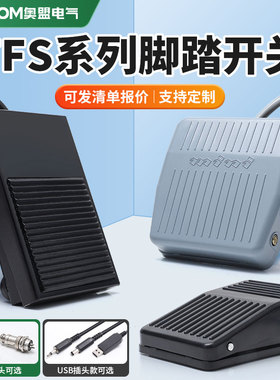 铁壳脚踏开关TFS-1脚踩开关380v脚踏板FS-1带线两米220v航空插201