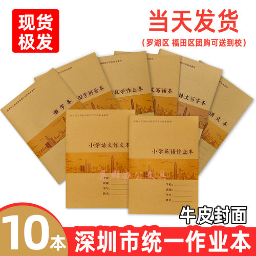 【当天发货】10本深圳统一作业本