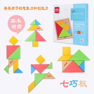得力七巧板小学生拼版拼图益智儿童套版木质3-6岁宝宝玩具幼儿园