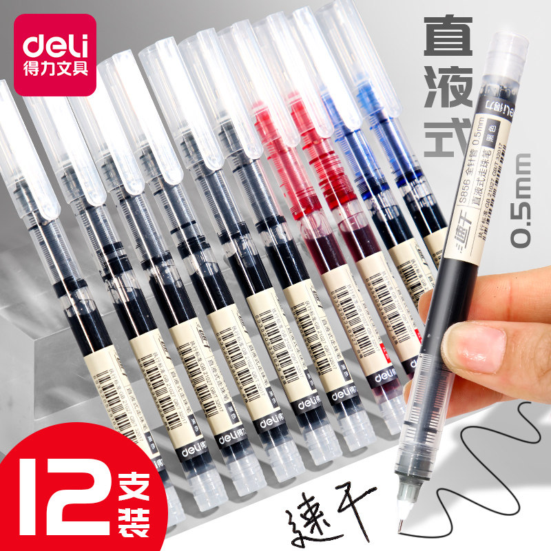 得力直液式走珠笔彩色中性笔速干学生用黑红蓝色水性笔直流考试笔