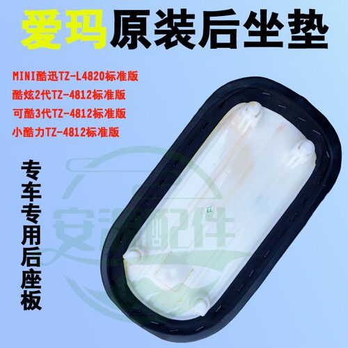 爱玛原装后座板专车专用防水舒适