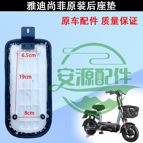雅迪尚菲原装后坐垫座板座包坐凳