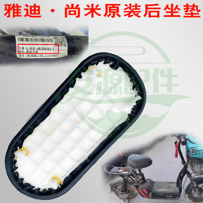 雅迪尚米爱玛小叮当原装后坐垫