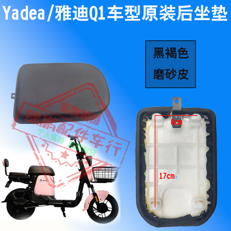 雅迪Q1原装后坐垫Yadea原车坐板