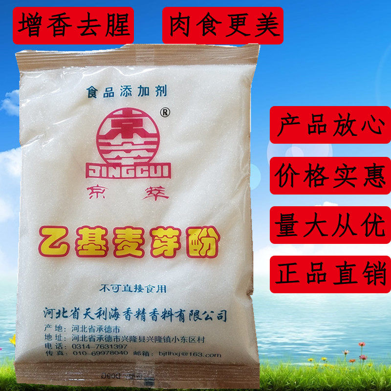 京萃乙基麦芽酚 精萃乙基麦芽粉包装升级食品添加剂500g装 包邮