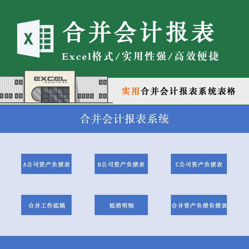 合并会计报表系统表格各公司资产负债表调整项目债权债务抵消模板