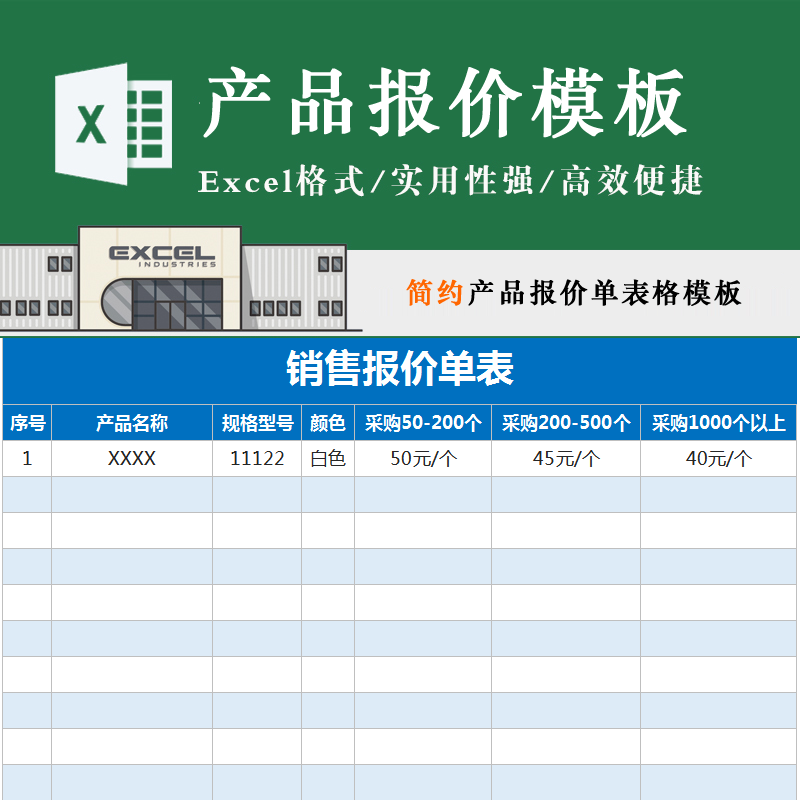 产品报价单表格直播带货电商销售报价模板酒店客房价目excel模板