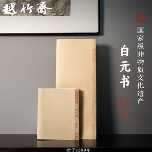 越竹斋竹纸白元 书纸国画专用偏熟宣纸手工毛边纸 书赤亭纸富阳元