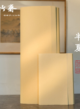 越竹斋竹纸新品半夏 5分熟本色厚实手工纸 书画皆宜