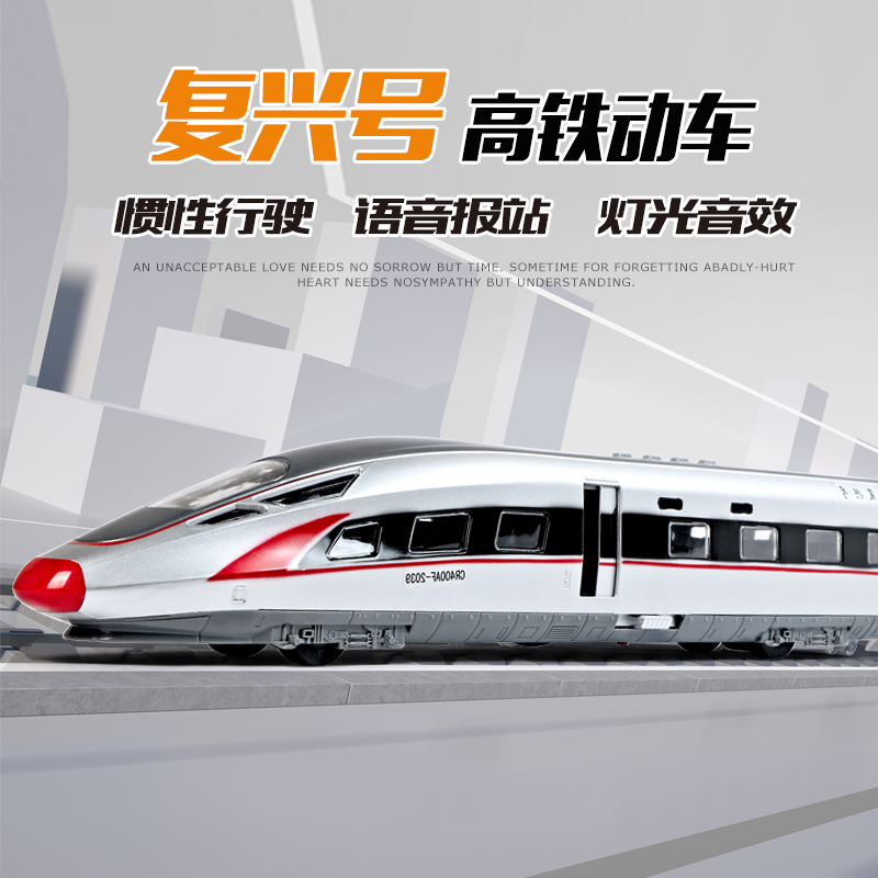 复兴号声光高速仿真地铁动车组