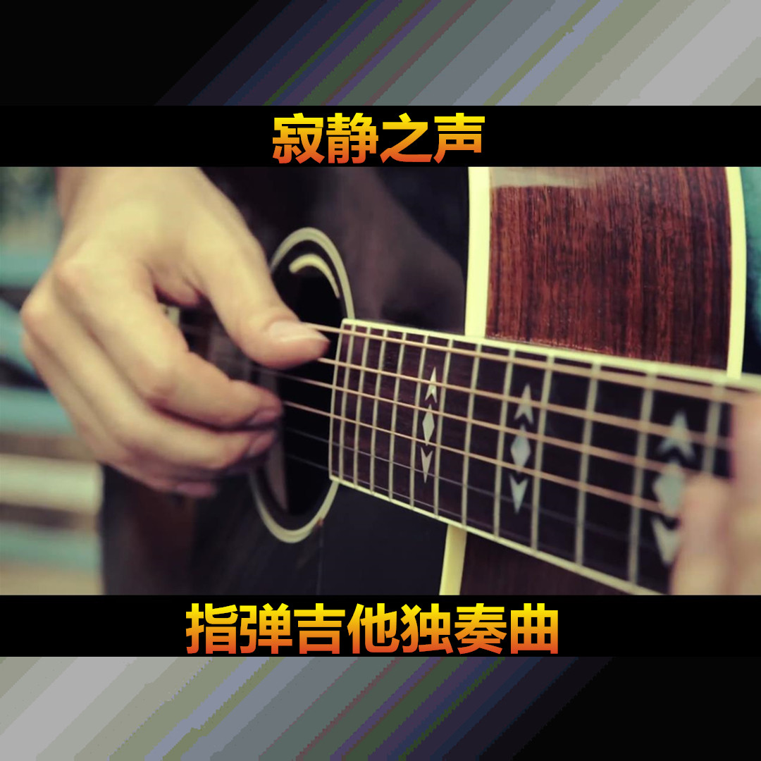 the sound of silence寂静之声古典吉他指弹吉他 谱 带谱视频