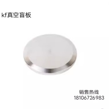 kf真空盲板304不锈钢堵头