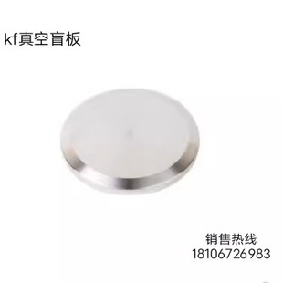 KF真空盲板304不锈钢快装堵头堵板闷板堵片KF16/25/40/50/63/80厂