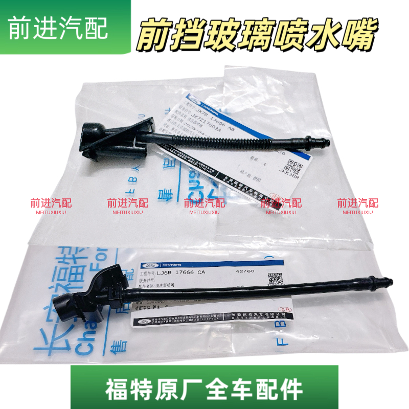 福特锐际福克斯引擎盖前档喷水嘴