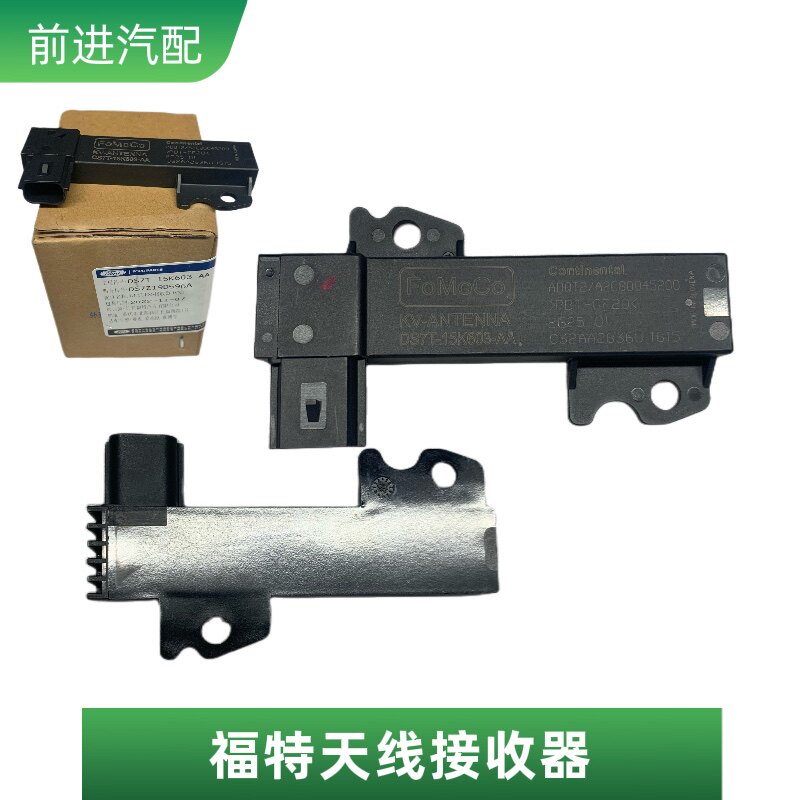 福特新蒙迪欧锐界翼虎福克斯福睿斯遥控信号接收器天线接收模块4S
