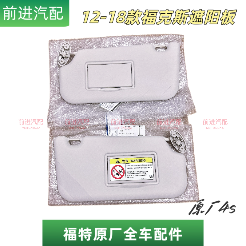 12-18年款福克斯遮阳板全新原装