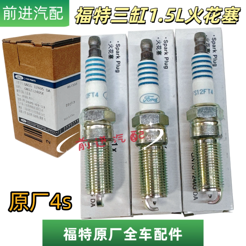 福特三缸1.5L原厂原装火花塞火咀