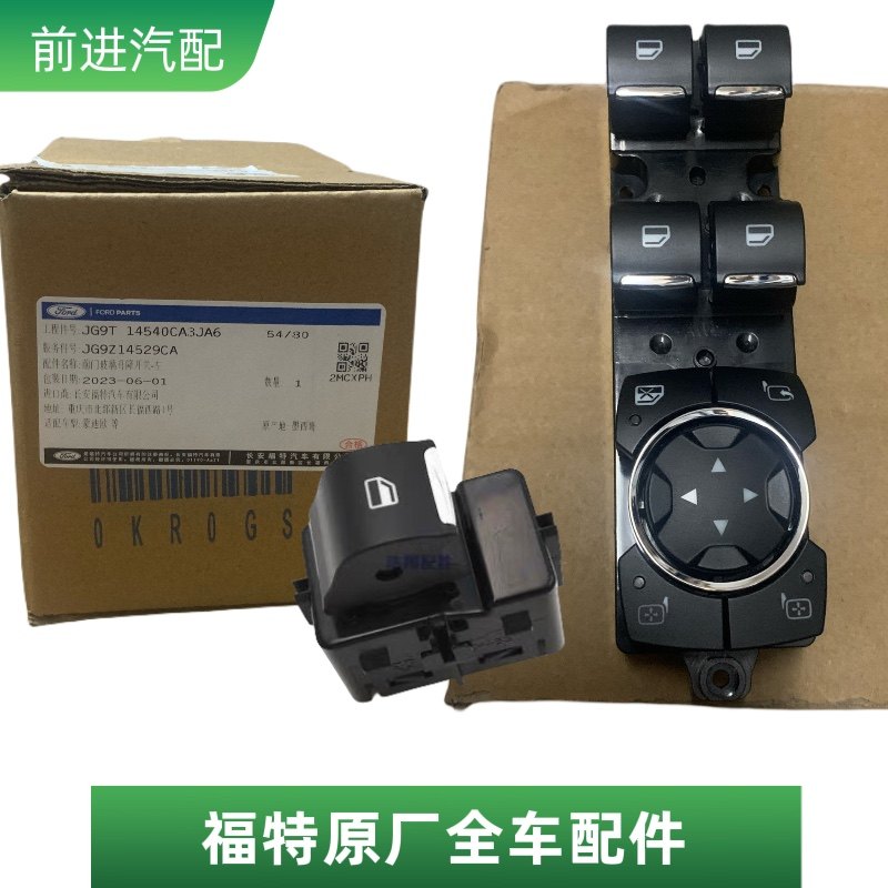 福特新蒙迪欧国产锐界金牛座车窗车门玻璃升降器开关电动按钮原装