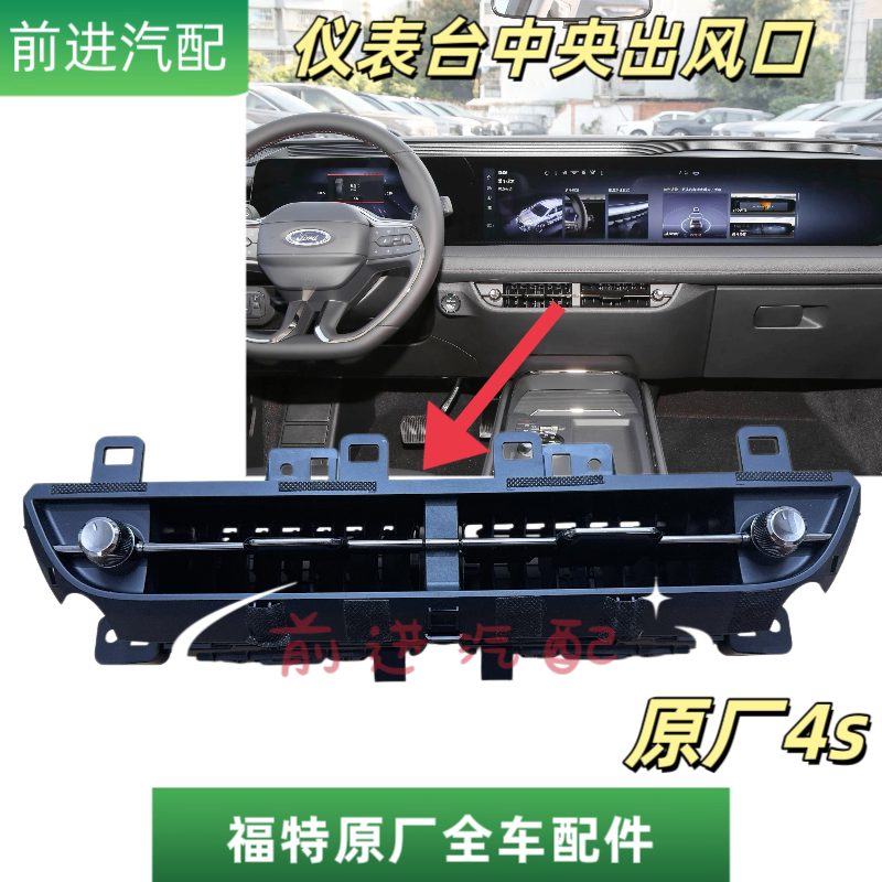 22-24年蒙迪欧仪表台中间出风口