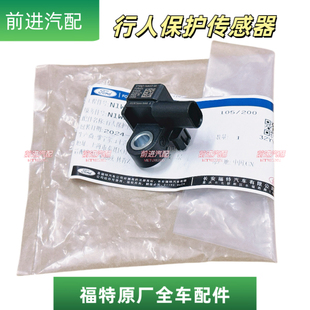 福特22-25新蒙迪欧行人保护传感器行人屏蔽器EVOS行人保护装置4s
