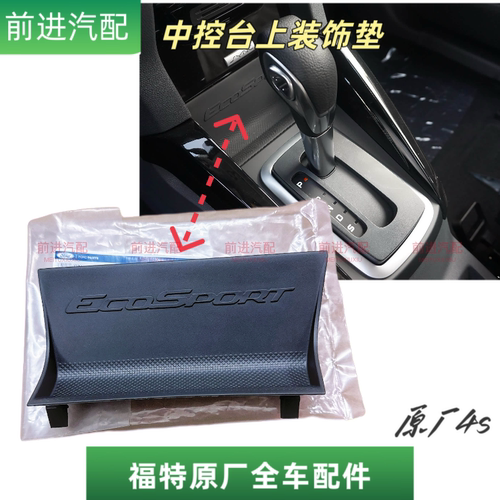福特13-16款翼博中控台上胶垫储物盒EcoSport字母标软胶黑盖原厂