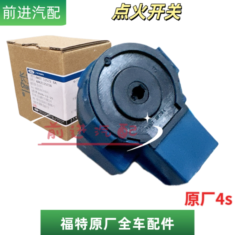 翼博福克斯致胜翼虎蒙迪欧点火开关启动开关点火模块控制开关原厂
