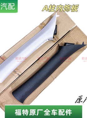 福特19-22年款福克斯A柱前柱内饰板前档玻璃两侧立柱饰板全新原厂