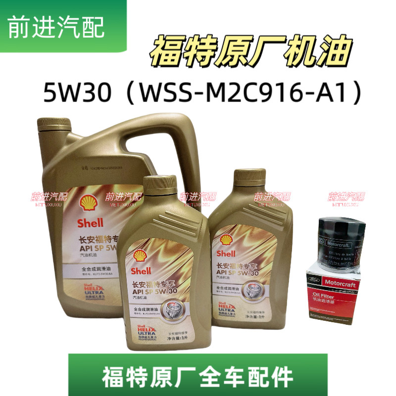 福特5w30全合成机油蒙迪欧翼虎锐界锐际金牛座壳牌润滑油套装原厂