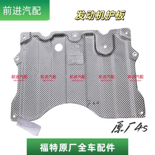 蒙迪欧锐界L锐际底盘排气管护板