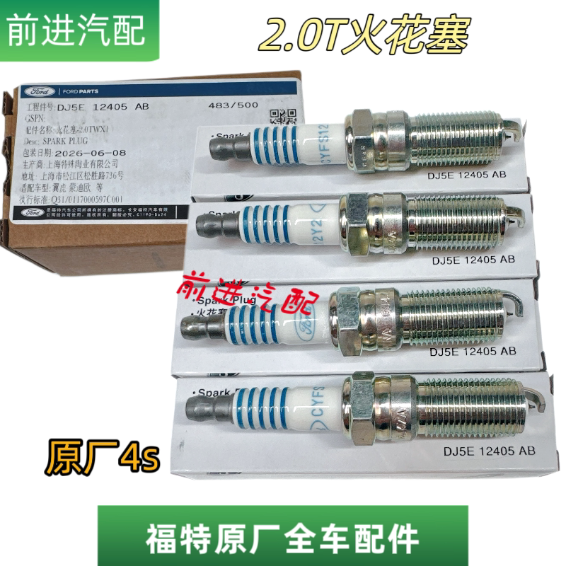 福特2.0T排量火花塞原装4s正品