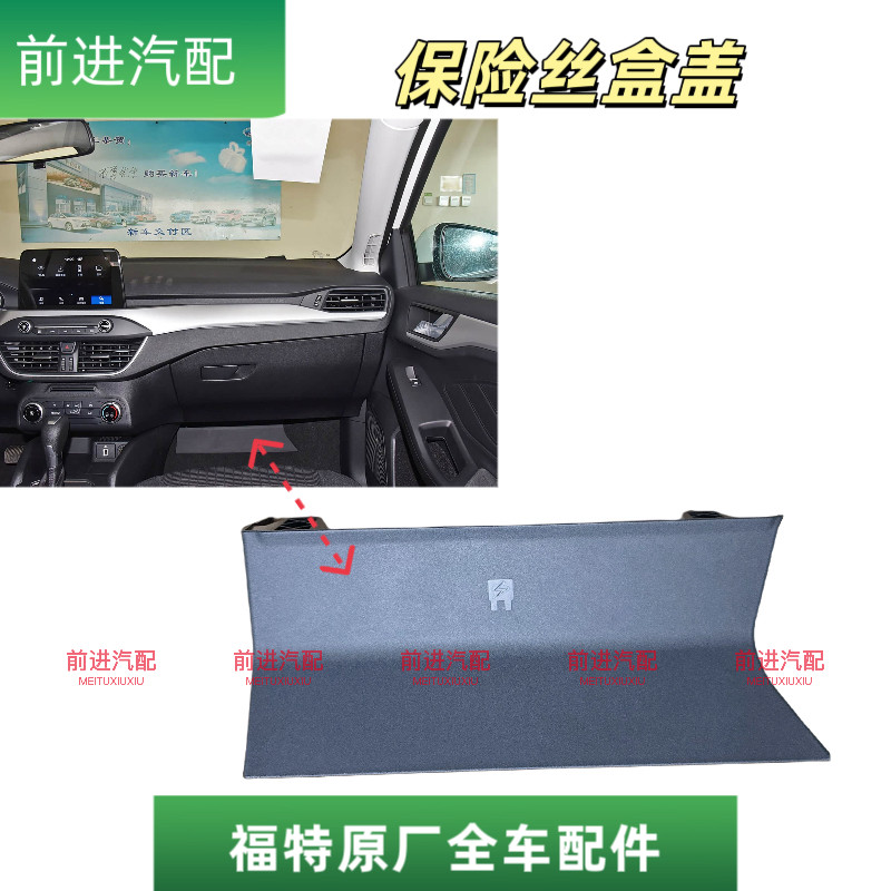 适用福特19-22年福克斯/锐际副驾驶脚下踏板BCM保护盖保险丝盒盖