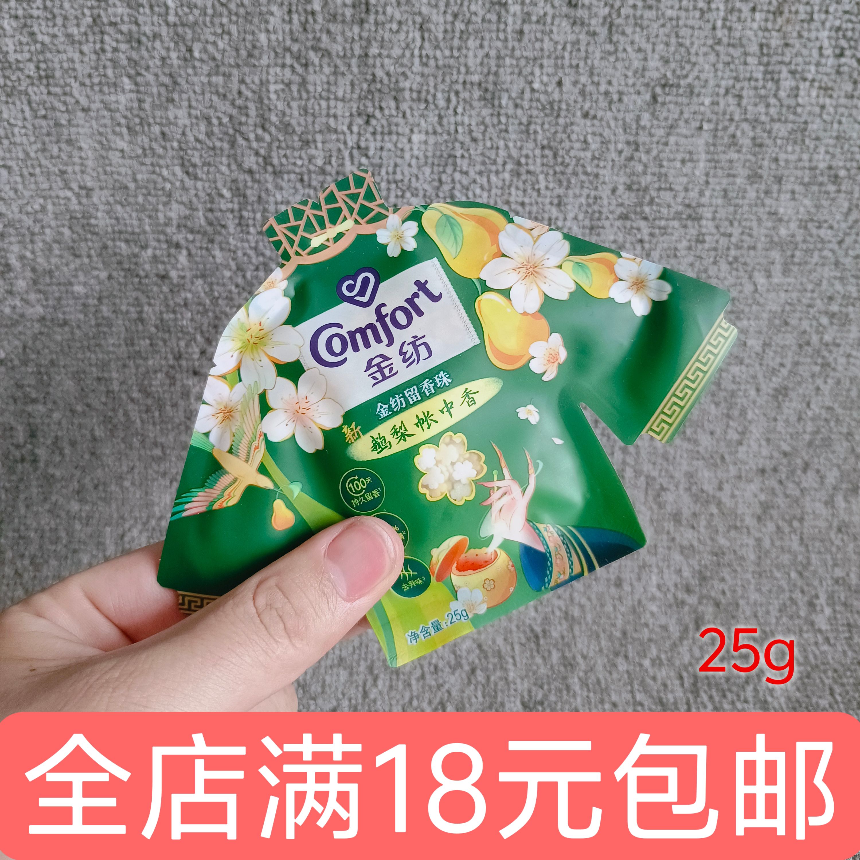 留香珠鹅梨帐中香25克持久留香除菌去异味体验装