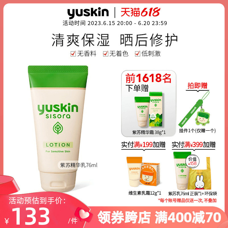 日本yuskin悠斯晶紫苏精华乳液清爽补水持久保湿滋润晒后修护76ml