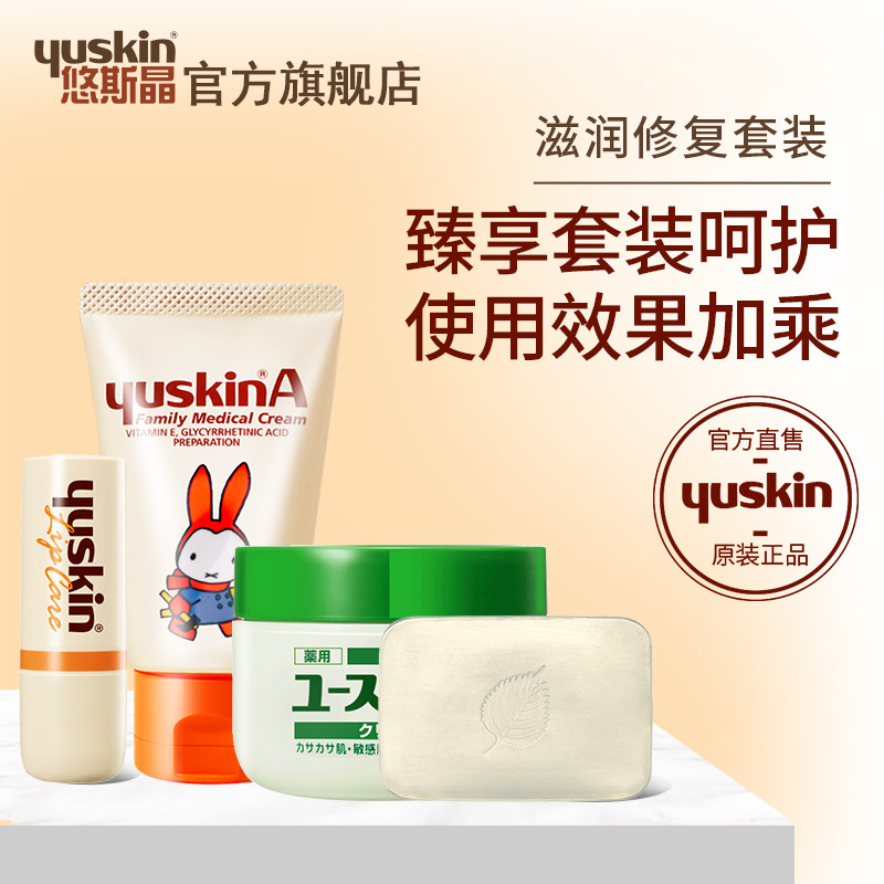 yuskin悠斯晶日本滋润保湿补水护手霜防干裂唇膏洁面皂春夏套装