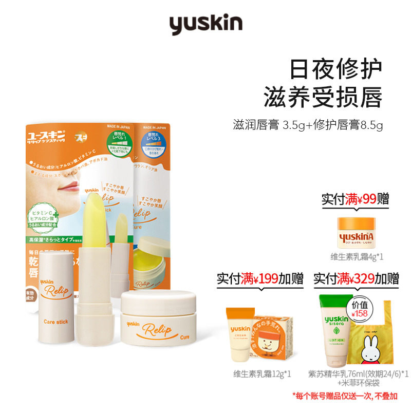 日本yuskin悠斯晶维生素唇膏3.5g8.5g组合装日夜修护滋润保湿唇膜