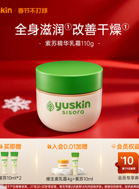 【热销身体乳】yuskin悠斯晶紫苏精华乳身体乳面霜保湿舒缓秋冬