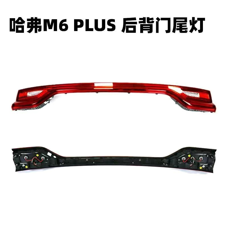 适用于哈弗m6puls后尾灯中间贯穿灯