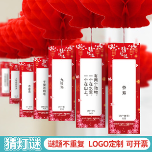 元宵新年春节灯笼谜底字谜定制印刷logo猜灯谜卡片装饰学校商场