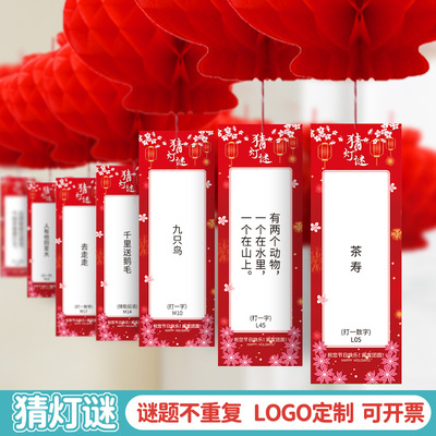 新年猜灯谜装饰卡片活动布置