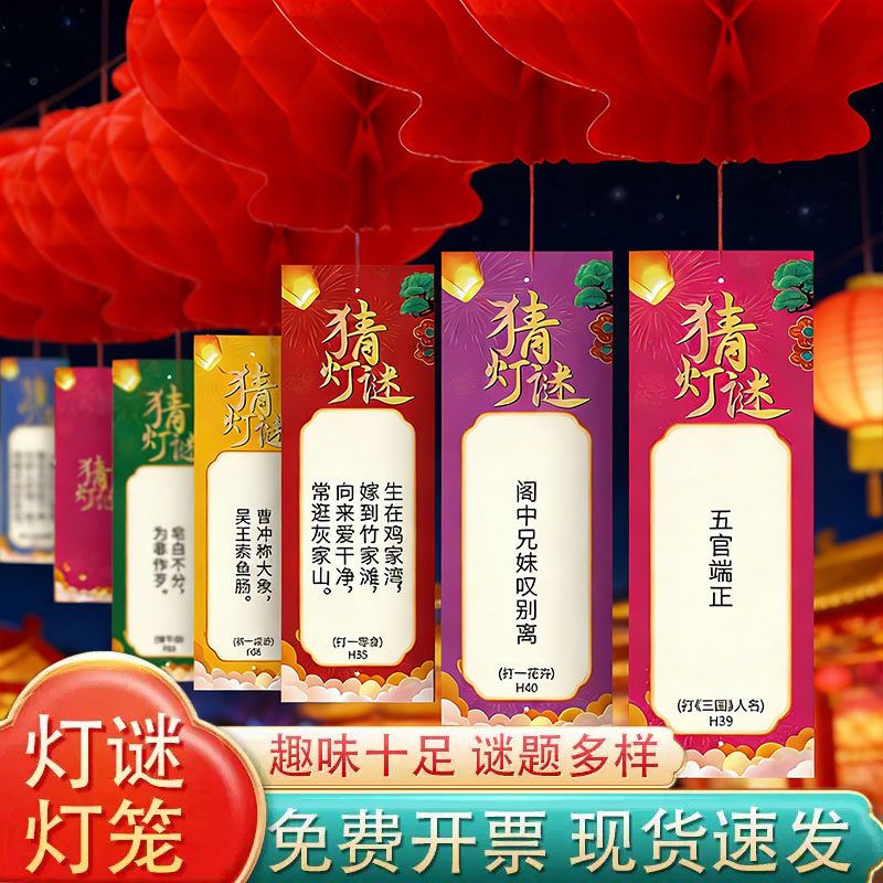 新年元宵猜灯谜纸条灯笼装饰