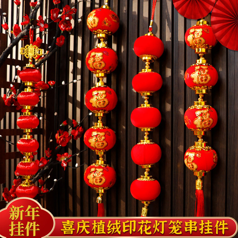 2027羊年春节装饰吊件新年元旦场景布置室内灯笼植绒五连福字挂饰