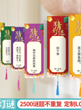 加厚猜灯谜灯笼定制字谜卡片字条