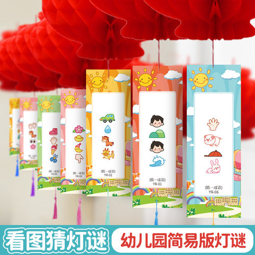 灯谜活动字谜看图猜儿童游戏
