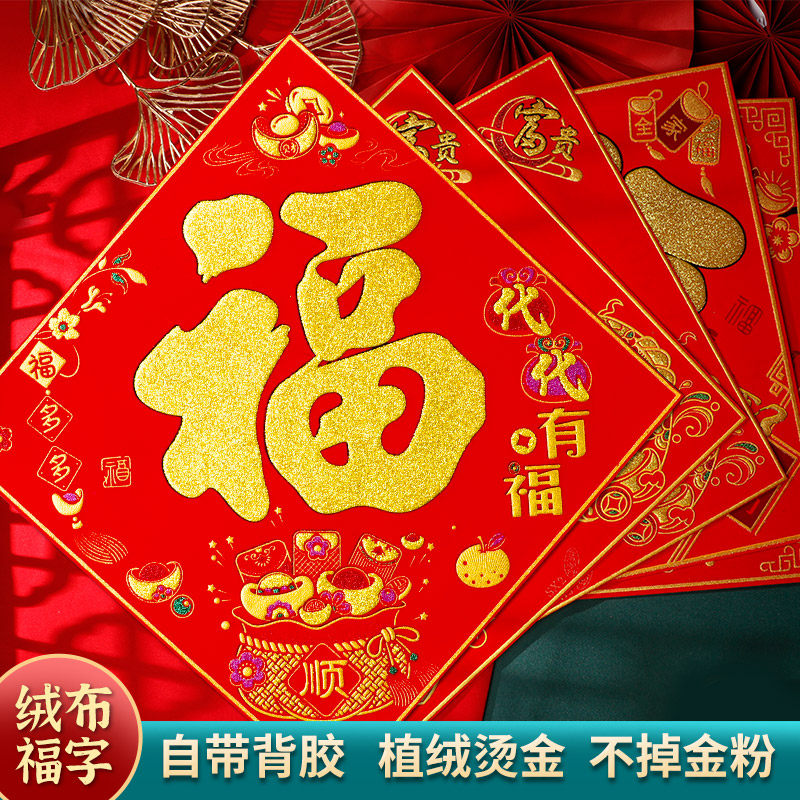 新款植绒立体绒布福字多规格字句