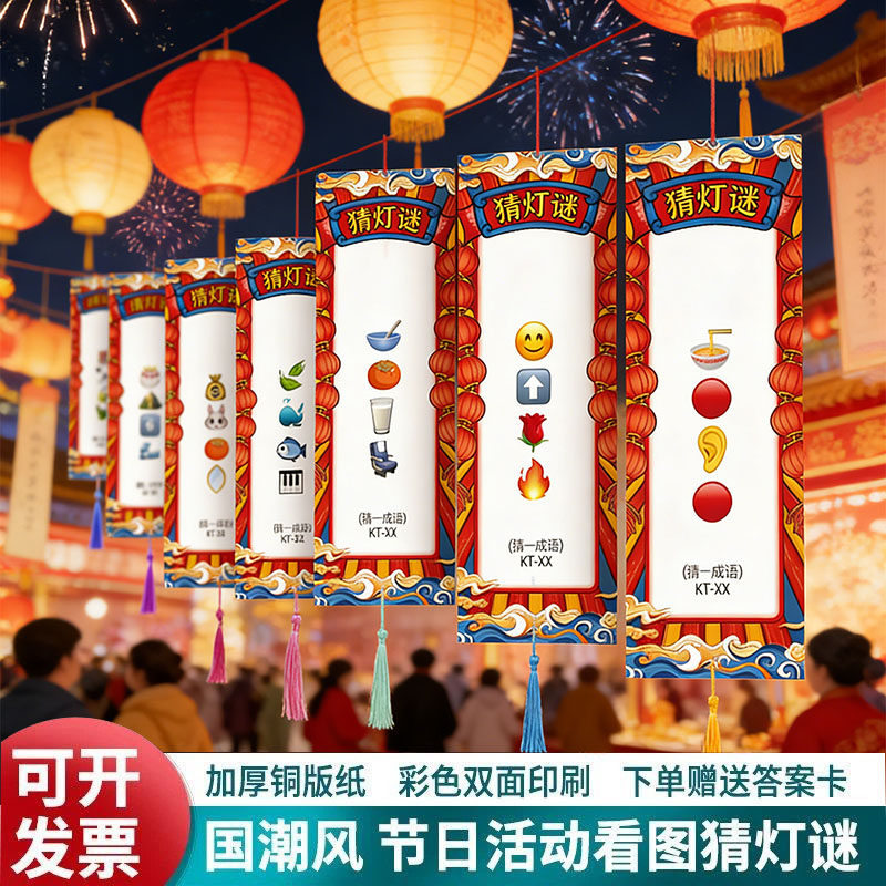 2026中秋节猜灯谜卡片春节灯笼道具商场社区活动装饰传统看图猜谜