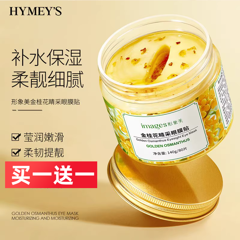 形象美金桂花眼膜补水保湿润泽滋养眼贴肌肤眼部护理男女,美容护肤/美体/精油,眼膜,淘宝优惠券,粉丝福利购,淘宝优惠卷