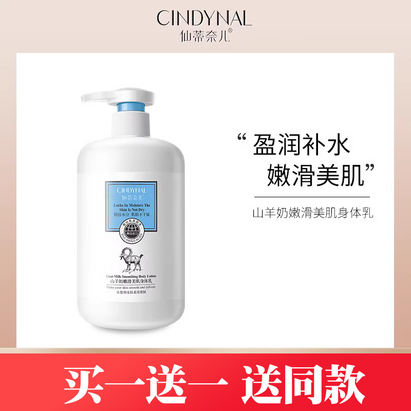 仙蒂奈儿山羊奶嫩滑美肌身体乳补水保湿滋润肌肤女士全身润肤正品