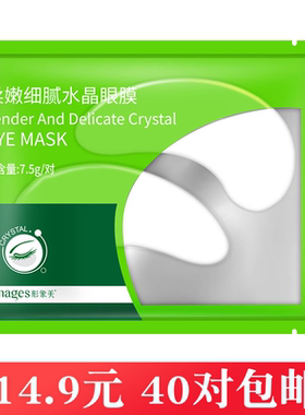 形象美柔嫩细腻水晶眼膜补水保湿滋养眼贴舒缓肌肤眼部护理眼膜贴
