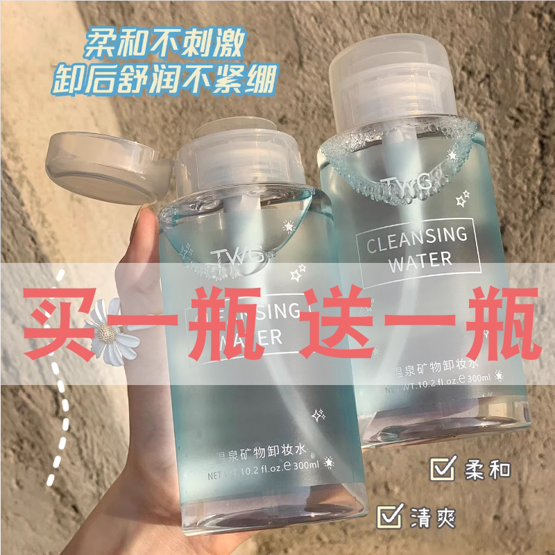 TWG温泉矿物按压式卸妆水脸部清洁卸妆液温泉矿物卸妆水300ml