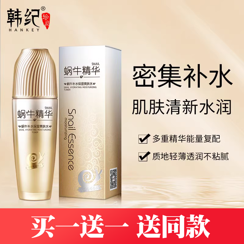 韩纪蜗牛保湿爽肤水水润清透补水保湿滋润肌肤水化妆水